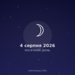 Місячний День — 2026 08 04