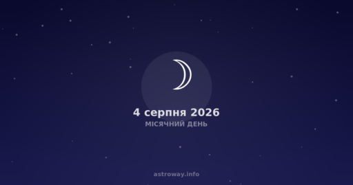 Місячний День — 2026 08 04