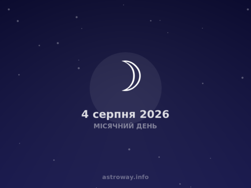 Місячний День — 2026 08 04