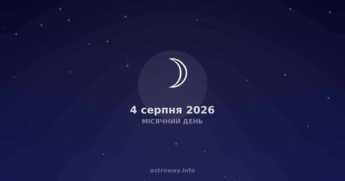 Місячний День — 2026 08 04