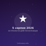 Астрологія Для Початківців — 2026 08 05