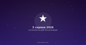 Астрологія Для Початківців — 2026 08 05