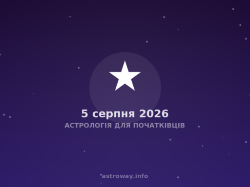 Астрологія Для Початківців — 2026 08 05