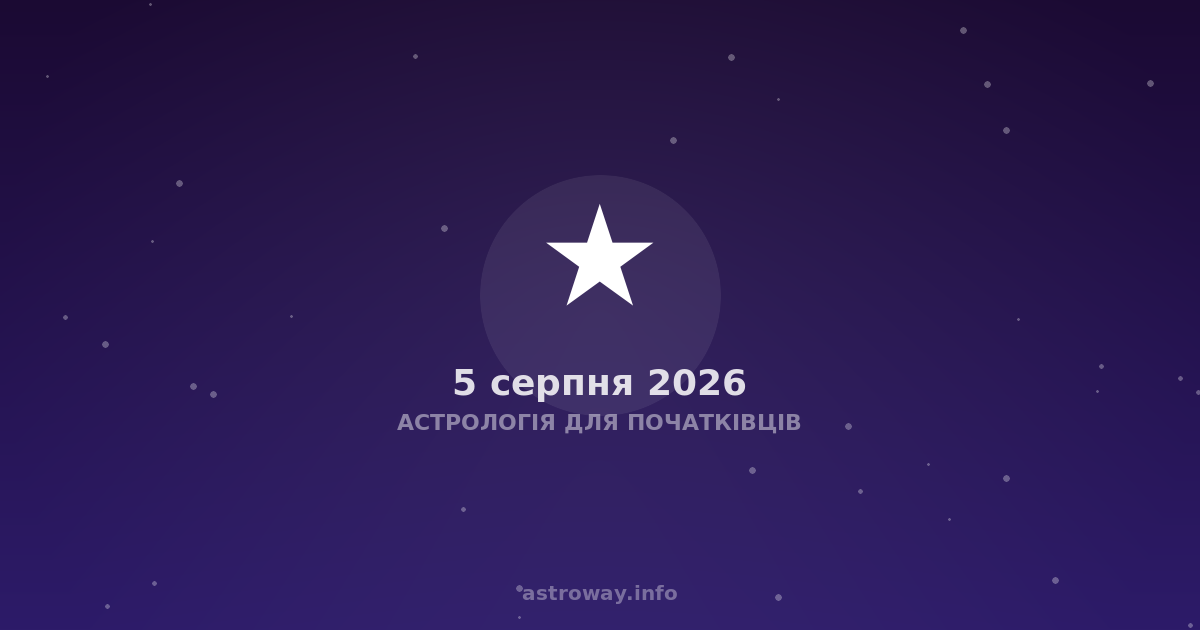 Астрологія Для Початківців — 2026 08 05