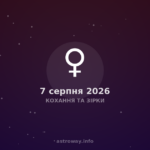 Кохання Та Зірки — 2026 08 07
