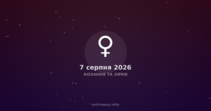 Кохання Та Зірки — 2026 08 07