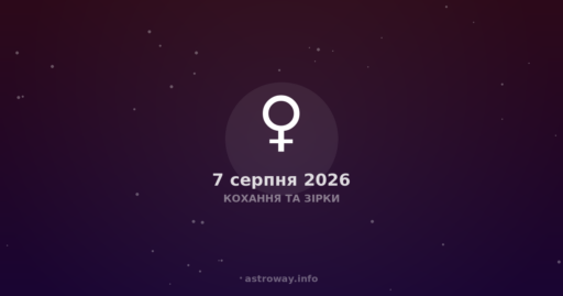 Кохання Та Зірки — 2026 08 07