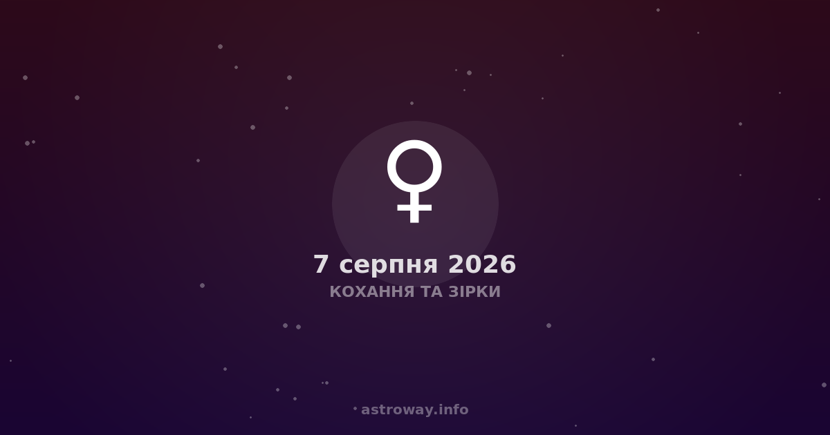 Кохання Та Зірки — 2026 08 07