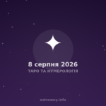 Таро Та Нумерологія — 2026 08 08