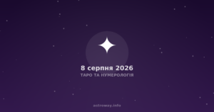 Таро Та Нумерологія — 2026 08 08