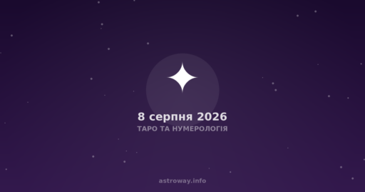 Таро Та Нумерологія — 2026 08 08