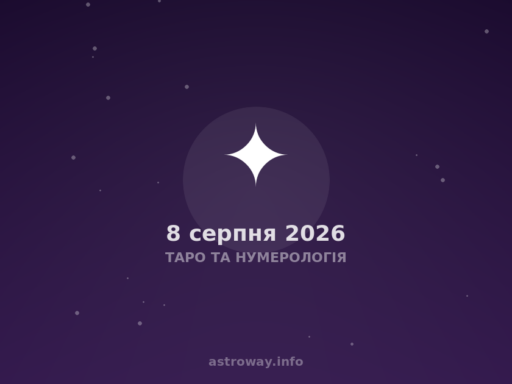 Таро Та Нумерологія — 2026 08 08