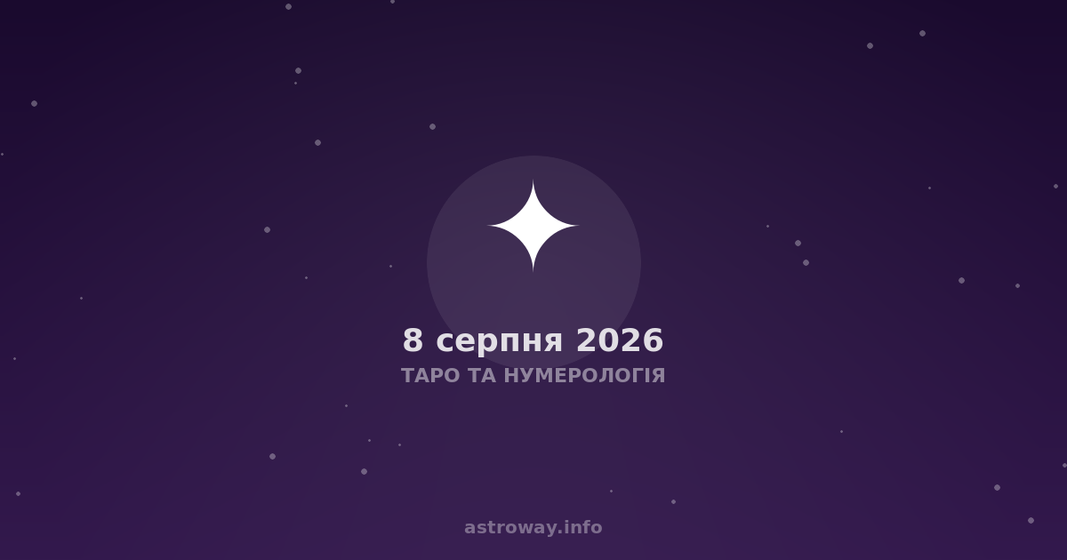 Таро Та Нумерологія — 2026 08 08
