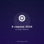 Огляд Тижня — 2026 08 09