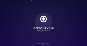 Огляд Тижня — 2026 08 09