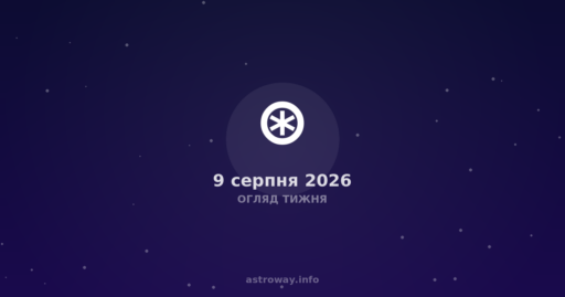 Огляд Тижня — 2026 08 09