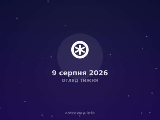 Огляд Тижня — 2026 08 09