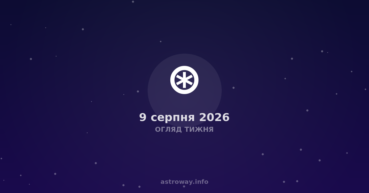 Огляд Тижня — 2026 08 09