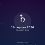 Транзит Дня — 2026 08 10