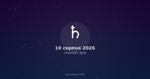 Транзит Дня — 2026 08 10