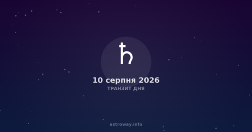 Транзит Дня — 2026 08 10