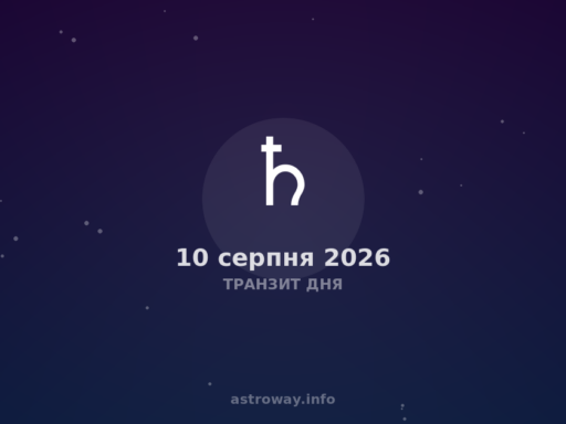 Транзит Дня — 2026 08 10