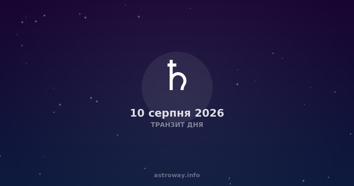 Транзит Дня — 2026 08 10