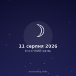 Місячний День — 2026 08 11