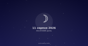 Місячний День — 2026 08 11