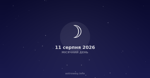 Місячний День — 2026 08 11