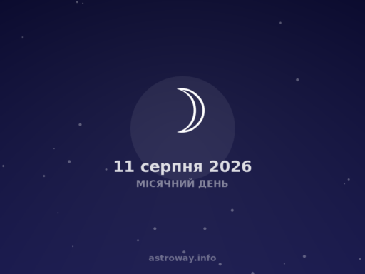 Місячний День — 2026 08 11