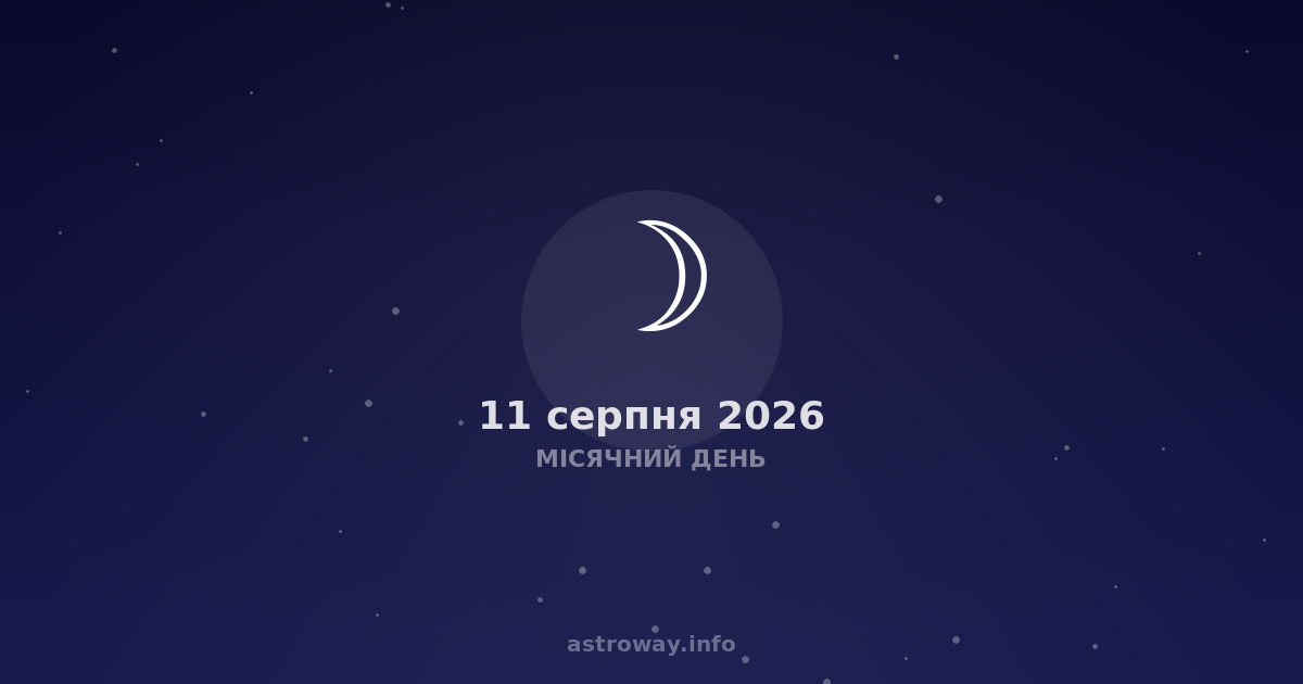 Місячний День — 2026 08 11