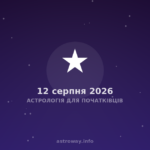 Астрологія Для Початківців — 2026 08 12