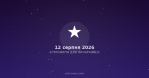 Астрологія Для Початківців — 2026 08 12