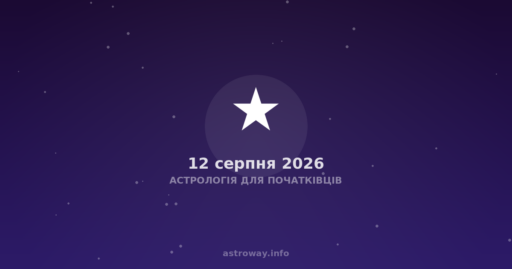 Астрологія Для Початківців — 2026 08 12