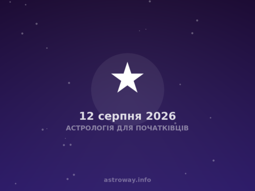 Астрологія Для Початківців — 2026 08 12