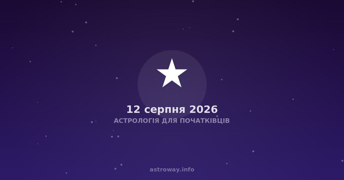 Астрологія Для Початківців — 2026 08 12