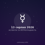 Аспекти Та Ретроградність — 2026 08 13