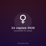 Кохання Та Зірки — 2026 08 14