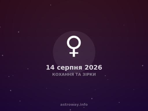 Кохання Та Зірки — 2026 08 14