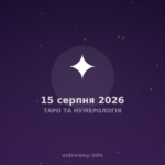 Таро Та Нумерологія — 2026 08 15