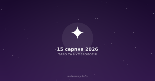 Таро Та Нумерологія — 2026 08 15