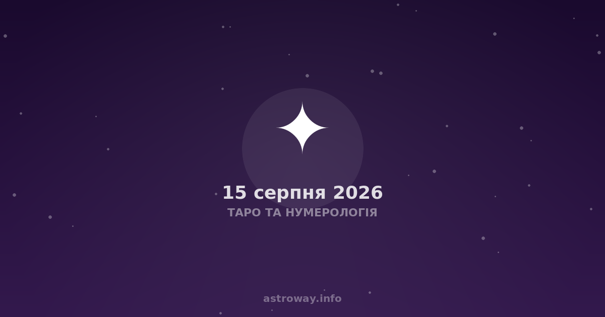 Таро Та Нумерологія — 2026 08 15