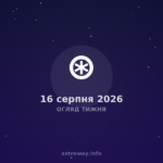 Огляд Тижня — 2026 08 16