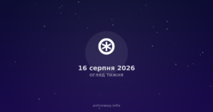 Огляд Тижня — 2026 08 16