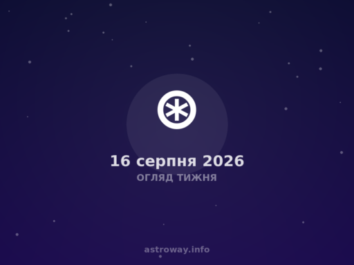 Огляд Тижня — 2026 08 16