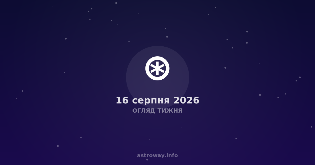 Огляд Тижня — 2026 08 16