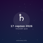 Транзит Дня — 2026 08 17