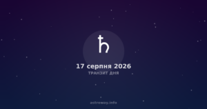 Транзит Дня — 2026 08 17
