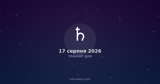 Транзит Дня — 2026 08 17